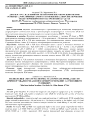ДИАГНОСТИЧЕСКАЯ ЗНАЧИМОСТЬ НЕЙТРОФИЛЬНО-ЛИМФОЦИТАРНОГО И ТРОМБОЦИТАРНО-ЛИМФОЦИТАРНОГО СООТНОШЕНИЯ ДЛЯ ПРОГНОЗИРОВАНИЯ ТЯЖЕСТИ РОТАВИРУСНОГО ГАСТРОЭНТЕРИТА У ДЕТЕЙ