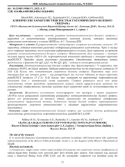 КЛИНИЧЕСКИЕ ХАРАКТЕРИСТИКИ ПОСТМАСТЭКТОМИЧЕСКОГО БОЛЕВОГО СИНДРОМА