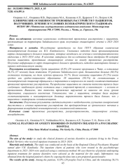 КЛИНИЧЕСКИЕ ОСОБЕННОСТИ ТРЕВОЖНЫХ РАССТРОЙСТВ У ПАЦИЕНТОВ, ПОЛУЧИВШИХ ЛЕЧЕНИЕ В УСЛОВИЯХ ПСИХИАТРИЧЕСКОГО СТАЦИОНАРА