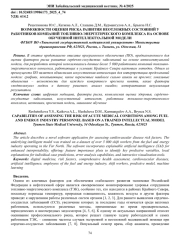 ВОЗМОЖНОСТИ ОЦЕНКИ РИСКА РАЗВИТИЯ НЕОТЛОЖНЫХ СОСТОЯНИЙ У РАБОТНИКОВ КОМПАНИЙ ТОПЛИВНО-ЭНЕРГЕТИЧЕСКОГО КОМПЛЕКСА НА ОСНОВЕ ОБУЧЕННОЙ ИНТЕЛЛЕКТУАЛЬНОЙ МОДЕЛИ