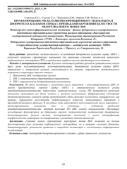 ПРОГНОЗИРОВАНИЕ РИСКА РАЗВИТИЯ ИНФЕКЦИОННОГО ЭНДОКАРДИТА В БИОПРОТЕЗАХ КЛАПАНОВ СЕРДЦА С ПРИЗНАКАМИ НАРУШЕНИЯ ЦЕЛОСТНОСТИ ЭНДОТЕЛИАЛЬНОГО МОНОСЛОЯ