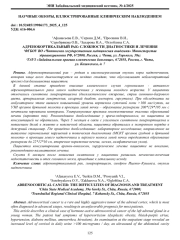 АДРЕНОКОРТИКАЛЬНЫЙ РАК: СЛОЖНОСТИ ДИАГНОСТИКИ И ЛЕЧЕНИЯ