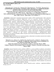 АТИПИЧНЫЙ ГЕМОЛИТИКО-УРЕМИЧЕСКИЙ СИНДРОМ, АССОЦИИРОВАННЫЙ С АНТИТЕЛАМИ К ФАКТОРУ Н В ДЕТСКОЙ ПРАКТИКЕ