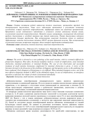 ЛЕЙОМИОМА ТОНКОЙ КИШКИ, ОСЛОЖНЕННАЯ КИШЕЧНОЙ НЕПРОХОДИМОСТЬЮ