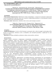 ОСТРАЯ ДЫХАТЕЛЬНАЯ НЕДОСТАТОЧНОСТЬ ПРИ ОТРАВЛЕНИИ МЕТАДОНОМ