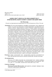 АФИША ВЫСТАВКИ КАК ПОЛИКОДОВЫЙ ТЕКСТ: ПРИЕМЫ ВЕРБАЛЬНОГО И ВИЗУАЛЬНОГО ВОЗДЕЙСТВИЯ