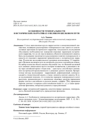 ОСОБЕННОСТИ ТЕМПОРАЛЬНОСТИ В ИСТОРИЧЕСКИХ НАРРАТИВАХ О ВЕЛИКОМ ШЕЛКОВОМ ПУТИ