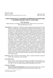 СОЦИАЛЬНЫЕ ПРЕДСТАВЛЕНИЯ В МЕДИЙНОЙ КОММУНИКАЦИИ С ПОЗИЦИЙ ЛИНГВИСТИКИ И СЕМИОТИКИ