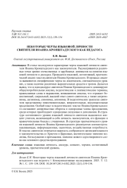 НЕКОТОРЫЕ ЧЕРТЫ ЯЗЫКОВОЙ ЛИЧНОСТИ СВЯТИТЕЛЯ ИОАННА КРОНШТАДТСКОГО КАК ПЕДАГОГА