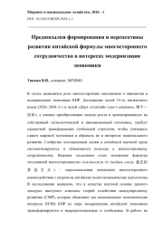 Предпосылки формирования и перспективы развития китайской формулы многостороннего сотрудничества в интересах модернизации экономики