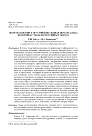СРЕДСТВА КОГЕЗИИ В ИВУАРИЙСКИХ СКАЗКАХ БЕРНАРА ДАДЬЕ: КОММУНИКАТИВНО-ДИСКУРСИВНЫЙ ПОДХОД