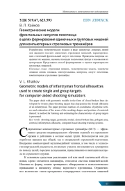 ГЕОМЕТРИЧЕСКИЕ МОДЕЛИ ФРОНТАЛЬНЫХ СИЛУЭТОВ ПЕХОТИНЦА В ЦЕЛЯХ ФОРМИРОВАНИЯ ОДИНОЧНЫХ И ГРУППОВЫХ МИШЕНЕЙ ДЛЯ КОМПЬЮТЕРНЫХ СТРЕЛКОВЫХ ТРЕНАЖЁРОВ
