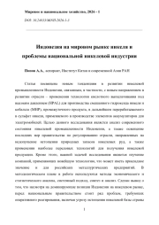 ИНДОНЕЗИЯ НА МИРОВОМ РЫНКЕ НИКЕЛЯ И ПРОБЛЕМЫ НАЦИОНАЛЬНОЙ НИКЕЛЕВОЙ ИНДУСТРИИ