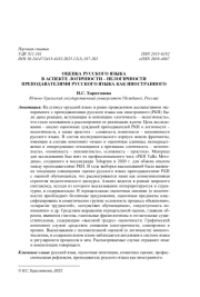 ОЦЕНКА РУССКОГО ЯЗЫКА В АСПЕКТЕ ЛОГИЧНОСТИ - НЕЛОГИЧНОСТИ ПРЕПОДАВАТЕЛЯМИ РУССКОГО ЯЗЫКА КАК ИНОСТРАННОГО