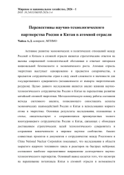 ПЕРСПЕКТИВЫ НАУЧНО-ТЕХНОЛОГИЧЕСКОГО ПАРТНЕРСТВА РОССИИ И КИТАЯ В АТОМНОЙ ОТРАСЛИ