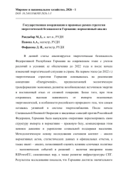ГОСУДАРСТВЕННАЯ КООРДИНАЦИЯ И ПРАВОВЫЕ РАМКИ СТРАТЕГИИ ЭНЕРГЕТИЧЕСКОЙ БЕЗОПАСНОСТИ ГЕРМАНИИ: НОРМАТИВНЫЙ АНАЛИЗ