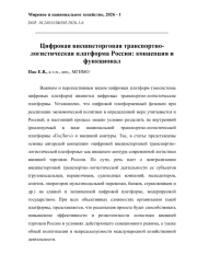 Цифровая внешнеторговая транспортно-логистическая платформа России: концепция и функционал