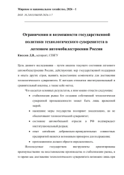 Ограничения и возможности государственной политики технологического суверенитета в легковом автомобилестроении России