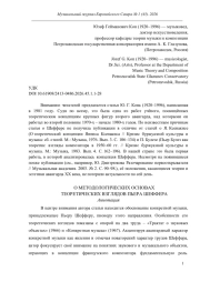 О МЕТОДОЛОГИЧЕСКИХ ОСНОВАХ ТЕОРЕТИЧЕСКИХ ВЗГЛЯДОВ ПЬЕРА ШЕФФЕРА
