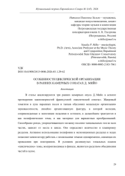 ОСОБЕННОСТИ ЦИКЛИЧЕСКОЙ ОРГАНИЗАЦИИ В РАННИХ КАМЕРНЫХ СОНАТАХ Д. МИЙО