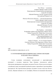 О СООТНОШЕНИИ ИЕРОГЛИФИЧЕСКИХ ТОНОВ И МЕЛОДИИ В ПЕСНЯХ ЧЖАО ЦЗИПИНА