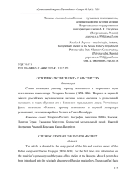 ОТТОРИНО РЕСПИГИ: ПУТЬ К МАСТЕРСТВУ