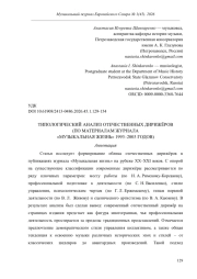ТИПОЛОГИЧЕСКИЙ АНАЛИЗ ОТЕЧЕСТВЕННЫХ ДИРИЖЁРОВ (ПО МАТЕРИАЛАМ ЖУРНАЛА «МУЗЫКАЛЬНАЯ ЖИЗНЬ» 1993 2003 ГОДОВ)