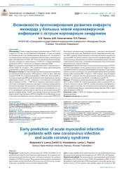Возможности прогнозирования развития инфаркта миокарда у больных новой коронавирусной инфекцией с острым коронарным синдромом
