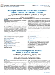 Некоторые показатели гликома при различных формах течения рассеянного склероза