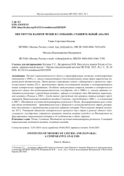 ИНСТИТУТЫ ПАМЯТИ ЧЕХИИ И СЛОВАКИИ: СРАВНИТЕЛЬНЫЙ АНАЛИЗ