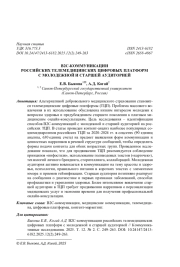 B2C-КОММУНИКАЦИИ РОССИЙСКИХ ТЕЛЕМЕДИЦИНСКИХ ЦИФРОВЫХ ПЛАТФОРМ С МОЛОДЕЖНОЙ И СТАРШЕЙ АУДИТОРИЕЙ