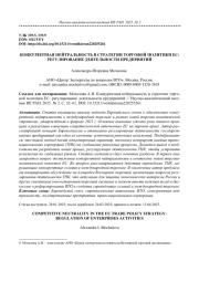 КОНКУРЕНТНАЯ НЕЙТРАЛЬНОСТЬ В СТРАТЕГИИ ТОРГОВОЙ ПОЛИТИКИ ЕС: РЕГУЛИРОВАНИЕ ДЕЯТЕЛЬНОСТИ ПРЕДПРИЯТИЙ