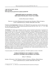 МИРОВОЙ ОПЫТ ВАЛЮТНЫХ СОЮЗОВ: ВЫГОДЫ И РИСКИ ДЛЯ СТРАН-УЧАСТНИЦ