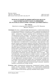 ПОЗНАВАТЕЛЬНЫЙ МЕДИЦИНСКИЙ МЕДИАДИСКУРС КАК СЕГМЕНТ БЕЛОРУССКОГО ТЕЛЕВИДЕНИЯ (НА МАТЕРИАЛЕ ПРОГРАММЫ "ЗДОРОВО ЗДОРОВЫМ БЫТЬ!")