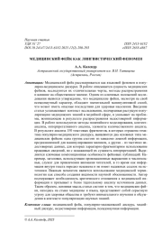 МЕДИЦИНСКИЙ ФЕЙК КАК ЛИНГВИСТИЧЕСКИЙ ФЕНОМЕН