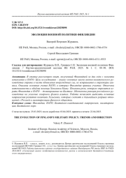 ЭВОЛЮЦИЯ ВОЕННОЙ ПОЛИТИКИ ФИНЛЯНДИИ