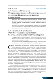 МЕТОД ПОСЛЕДОВАТЕЛЬНЫХ ПРИБЛИЖЕНИЙ ДЛЯ РЕШЕНИЯ ЛИНЕЙНОГО ДИФФЕРЕНЦИАЛЬНОГО УРАВНЕНИЯ ВТОРОГО ПОРЯДКА