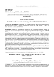 ДИВЕРСИИ ПРОТИВ КРИТИЧЕСКОЙ ПОДВОДНОЙ ИНФРАСТРУКТУРЫ НА БАЛТИКЕ