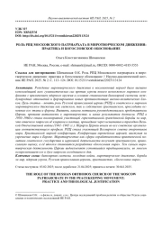 РОЛЬ РПЦ МОСКОВСКОГО ПАТРИАРХАТА В МИРОТВОРЧЕСКОМ ДВИЖЕНИИ: ПРАКТИКА И БОГОСЛОВСКОЕ ОБОСНОВАНИЕ