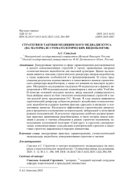 СТРАТЕГИИ И ТАКТИКИ МЕДИЦИНСКОГО МЕДИАДИСКУРСА (НА МАТЕРИАЛЕ СТОМАТОЛОГИЧЕСКИХ ВИДЕОБЛОГОВ)