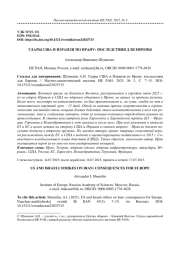 УДАРЫ США И ИЗРАИЛЯ ПО ИРАНУ: ПОСЛЕДСТВИЯ ДЛЯ ЕВРОПЫ