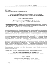 НАЦИОНАЛЬНЫЙ И НАДНАЦИОНАЛЬНЫЙ КОМПОНЕНТЫ В СТРАТЕГИИ ЕВРОСОЮЗА В ИНДО-ТИХООКЕАНСКОМ РЕГИОНЕ