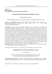 ПРЕЗИДЕНТСКИЕ ВЫБОРЫ В РУМЫНИИ. ДУБЛЬ 2