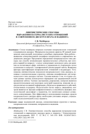 ЛИНГВИСТИЧЕСКИЕ СПОСОБЫ ВЫРАЖЕНИЯ ПАТЕРНАЛИСТСКИХ ОТНОШЕНИЙ В СОВРЕМЕННОМ ДИСКУРСЕ ВРАЧА И ПАЦИЕНТА