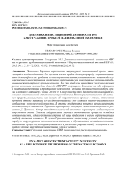 ДИНАМИКА ИНВЕСТИЦИОННОЙ АКТИВНОСТИ ФРГ КАК ОТРАЖЕНИЕ ПРОБЛЕМ НАЦИОНАЛЬНОЙ ЭКОНОМИКИ