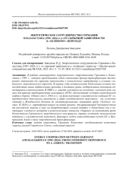 ЭНЕРГЕТИЧЕСКОЕ СОТРУДНИЧЕСТВО ГЕРМАНИИ И КАЗАХСТАНА (1991-2024 ГГ.): ОТ СЫРЬЕВОЙ ЗАВИСИМОСТИ К "ЗЕЛЁНОМУ" ПЕРЕХОДУ