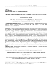 УКРАИНСКИЕ БЕЖЕНЦЫ В СТРАНАХ ЕВРОПЕЙСКОГО СОЮЗА В 2023-2024 ГГ