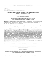 СЕВЕРНЫЙ МОРСКОЙ ПУТЬ - НОВЫЙ ЛОГИСТИЧЕСКИЙ КОРИДОР ЕВРОПА - ВОСТОЧНАЯ АЗИЯ