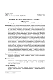 ГРАММАТИКА ОСМОТРОВ, ЛЕЧЕНИЯ И ПРОЦЕДУР