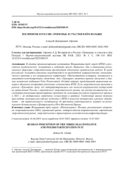 ВОСПРИЯТИЕ В РОССИИ "ТРИМОРЬЯ" И УЧАСТИЯ В НЁМ ПОЛЬШИ